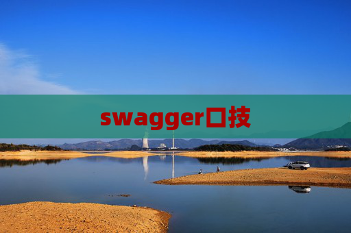 swagger口技 swagger口技